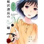蛇沢課長のM嬢 3（小学館） [電子書籍]