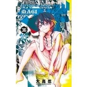 マギ 36（小学館） [電子書籍]