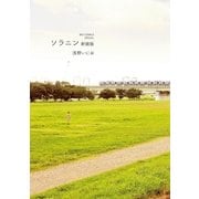 ソラニン 新装版（小学館） [電子書籍]