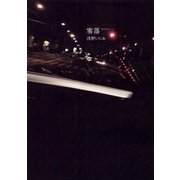 零落（小学館） [電子書籍]