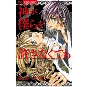 神が僕らを許さなくても（小学館） [電子書籍]