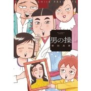 男の操（小学館） [電子書籍]