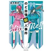 のど自慢殺人事件（祥伝社） [電子書籍]