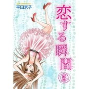 恋する瞬間 : 5（双葉社） [電子書籍]