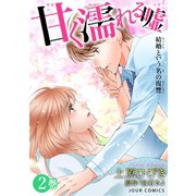 甘く濡れる嘘～結婚という名の復讐～ : 2（双葉社） [電子書籍]
