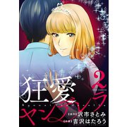狂愛ヤンデレラ : 2（双葉社） [電子書籍]
