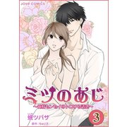 ミツのあじ～俺様センセイのトロける誘惑 : 3（双葉社） [電子書籍]