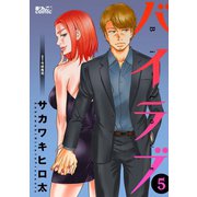 バイラブ : 5（双葉社） [電子書籍]