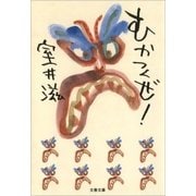 むかつくぜ！（文藝春秋） [電子書籍]