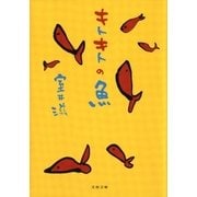 キトキトの魚（文藝春秋） [電子書籍]