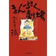 まんぷく劇場（文藝春秋） [電子書籍]
