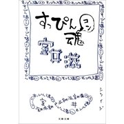 すっぴん魂（文藝春秋） [電子書籍]