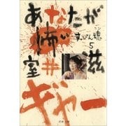 あなたが怖い（文藝春秋） [電子書籍]