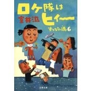 ロケ隊はヒィ～（文藝春秋） [電子書籍]