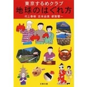 東京するめクラブ 地球のはぐれ方（文藝春秋） [電子書籍]