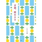 京都、朝あるき （扶桑社） [電子書籍]