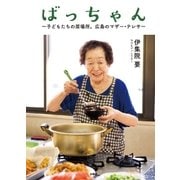 ばっちゃん ～子どもたちの居場所。広島のマザー・テレサ～（扶桑社） [電子書籍]