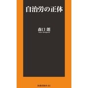 自治労の正体（扶桑社） [電子書籍]