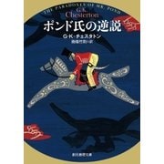 ポンド氏の逆説（東京創元社） [電子書籍]