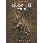 熾天使の夏（東京創元社） [電子書籍]