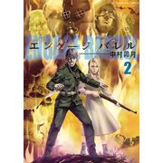 エンゲージバレル(2)（少年画報社） [電子書籍]