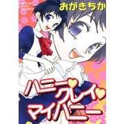 ハニー・クレイ・マイハニー（少年画報社） [電子書籍]