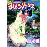 まほろリンクス（少年画報社） [電子書籍]