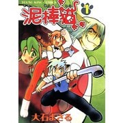 泥棒猫(1)（少年画報社） [電子書籍]