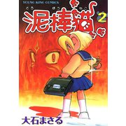 泥棒猫(2)（少年画報社） [電子書籍]