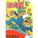 泥棒猫(3)（少年画報社） [電子書籍]