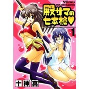 殿サマの七本槍(1)（少年画報社） [電子書籍]