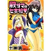 殿サマの七本槍(2)（少年画報社） [電子書籍]