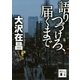 語りつづけろ、届くまで（講談社） [電子書籍]