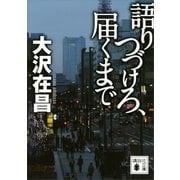 語りつづけろ、届くまで（講談社） [電子書籍]