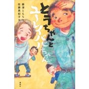 とうちゃんとユーレイババちゃん（講談社） [電子書籍]