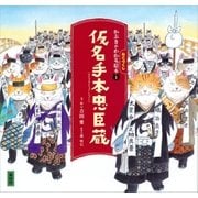 かぶきがわかるねこづくし絵本1 仮名手本忠臣蔵（講談社） [電子書籍]