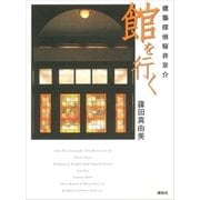 建築探偵桜井京介 館を行く（講談社） [電子書籍]