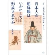 叢書 東アジアの近現代史 第3巻 日本人の朝鮮観はいかにして形成されたか（講談社） [電子書籍]