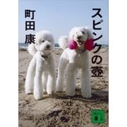 スピンクの壺（講談社） [電子書籍]
