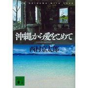 沖縄から愛をこめて（講談社） [電子書籍]