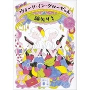 ウォーク・イン・クローゼット（講談社） [電子書籍]