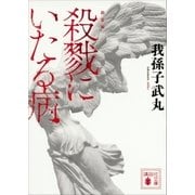 新装版 殺戮にいたる病（講談社） [電子書籍]