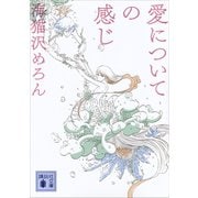 愛についての感じ（講談社） [電子書籍]