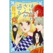 はいからさんが通る 下（講談社） [電子書籍]