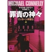 罪責の神々 リンカーン弁護士(上)（講談社） [電子書籍]