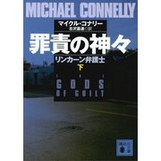 罪責の神々 リンカーン弁護士(下)（講談社） [電子書籍]