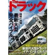 The トラック 最新大型トラック完全バイブル（講談社） [電子書籍]