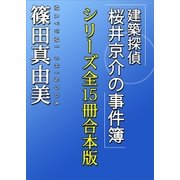「建築探偵桜井京介の事件簿」シリーズ全15冊合本版（講談社） [電子書籍]