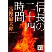 信長の二十四時間（講談社） [電子書籍]