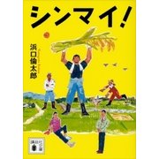 シンマイ！（講談社） [電子書籍]